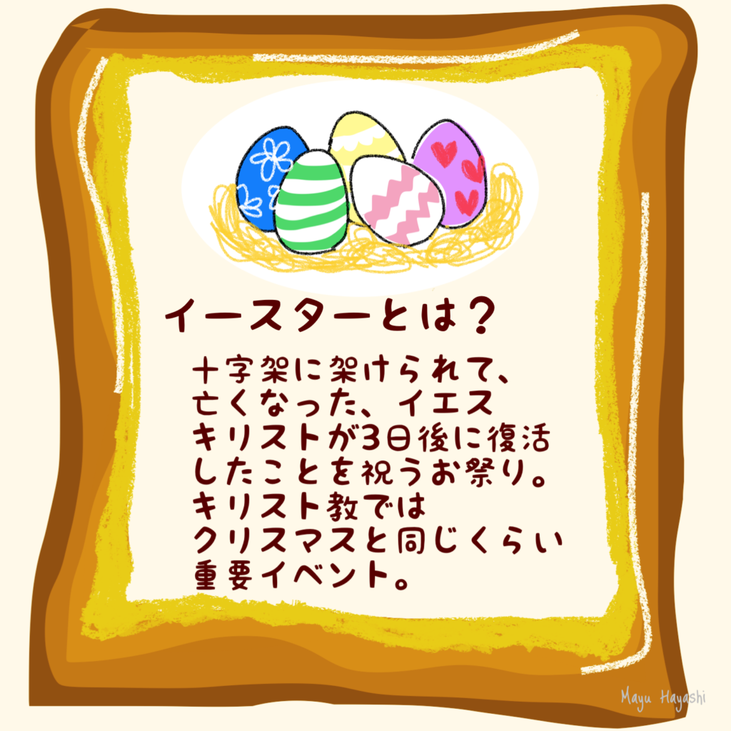 イースターとは